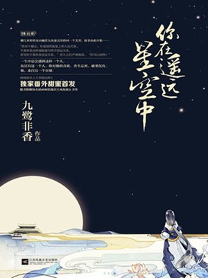 cover image of 你在遥远的星空中(You are in the Distant Star)